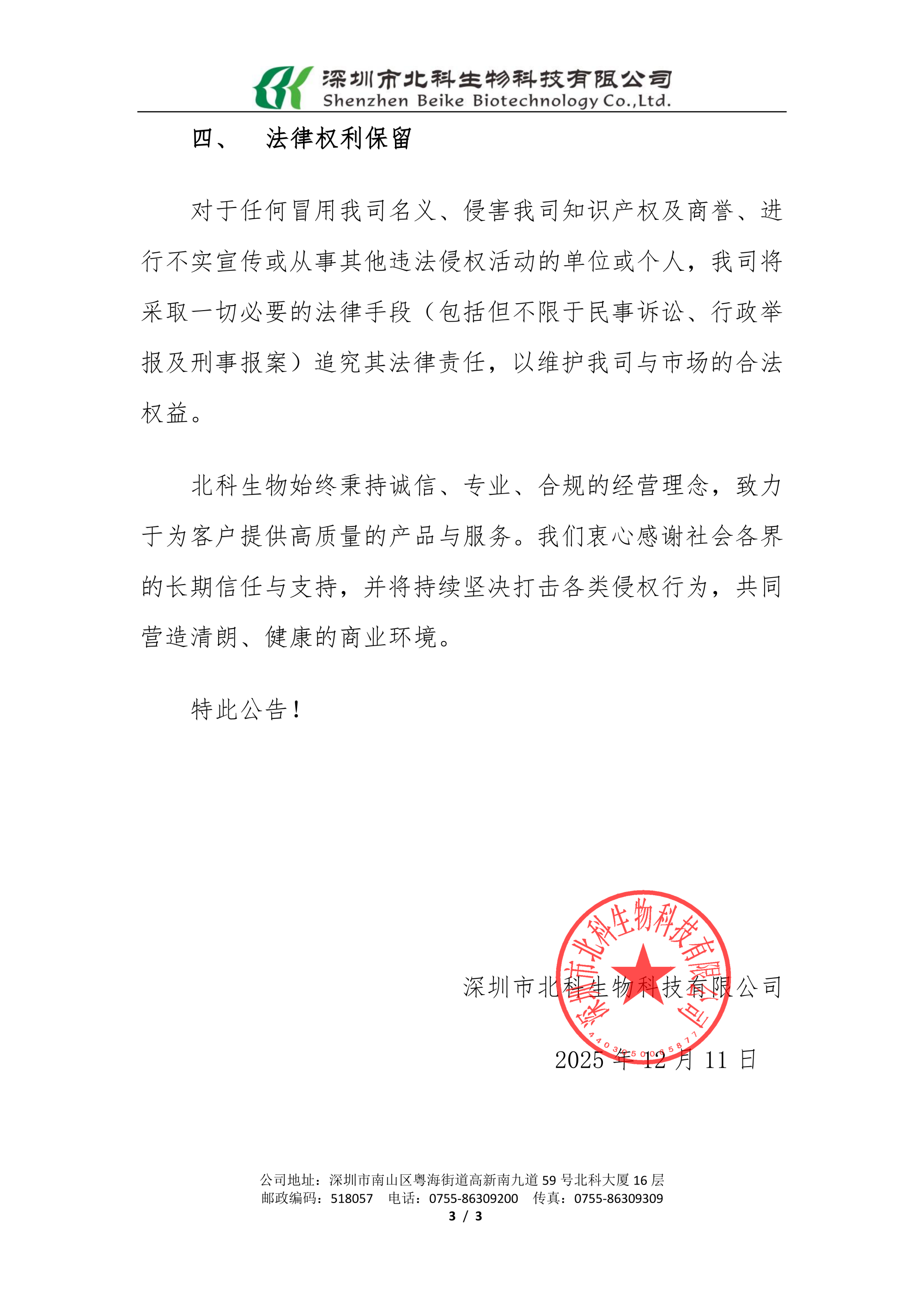 20251211对于提防冒用北科生物名义展开营业的主要申明_已签章_03.png